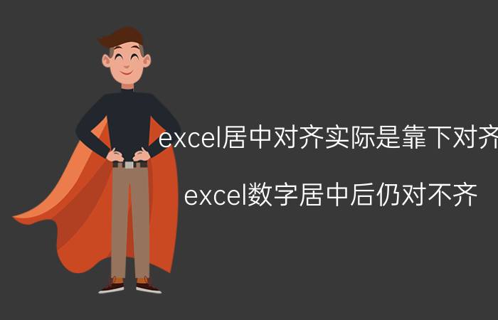 excel居中对齐实际是靠下对齐 excel数字居中后仍对不齐？